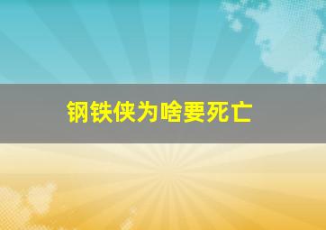 钢铁侠为啥要死亡