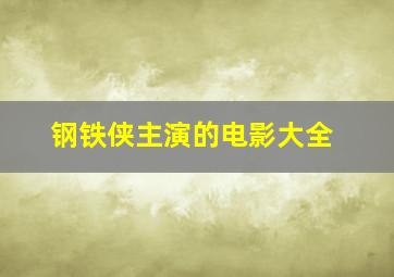 钢铁侠主演的电影大全