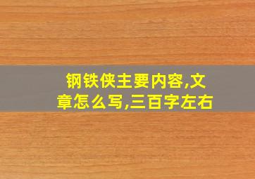 钢铁侠主要内容,文章怎么写,三百字左右