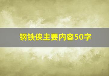 钢铁侠主要内容50字