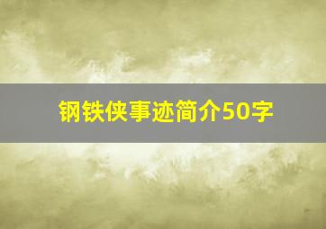 钢铁侠事迹简介50字