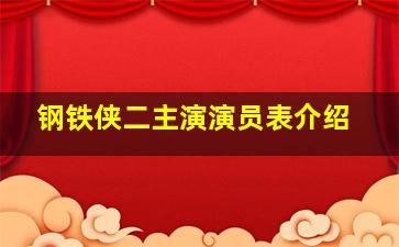 钢铁侠二主演演员表介绍