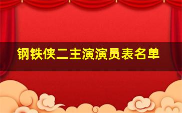 钢铁侠二主演演员表名单