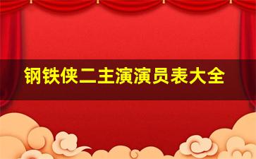 钢铁侠二主演演员表大全