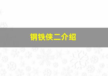 钢铁侠二介绍