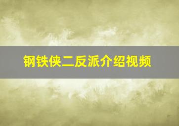 钢铁侠二反派介绍视频