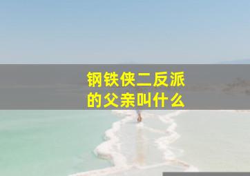 钢铁侠二反派的父亲叫什么