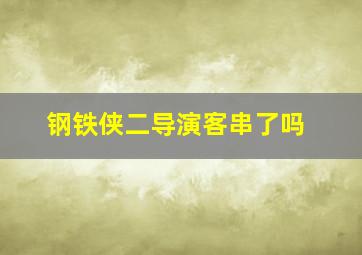 钢铁侠二导演客串了吗