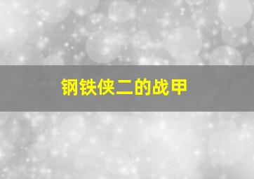 钢铁侠二的战甲