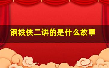 钢铁侠二讲的是什么故事