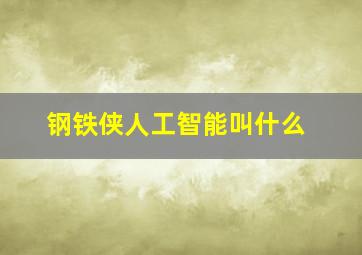 钢铁侠人工智能叫什么