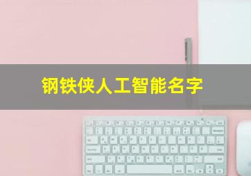 钢铁侠人工智能名字