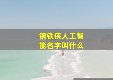 钢铁侠人工智能名字叫什么