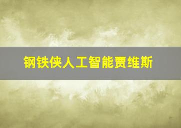 钢铁侠人工智能贾维斯