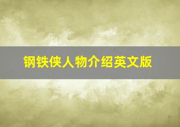 钢铁侠人物介绍英文版