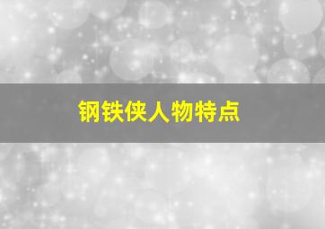 钢铁侠人物特点