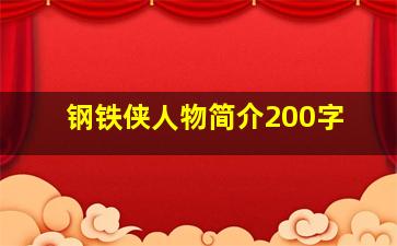 钢铁侠人物简介200字