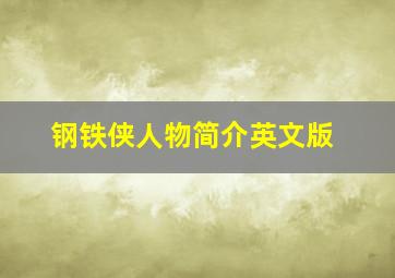 钢铁侠人物简介英文版