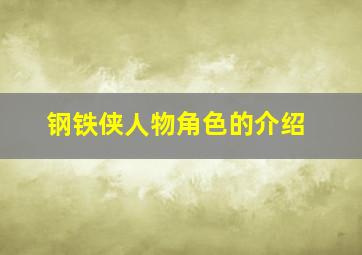 钢铁侠人物角色的介绍