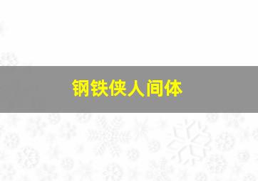 钢铁侠人间体