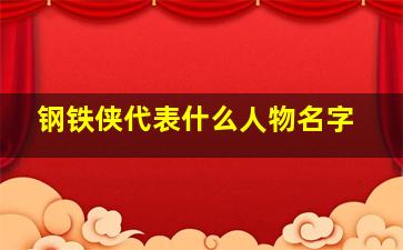 钢铁侠代表什么人物名字