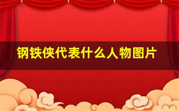 钢铁侠代表什么人物图片