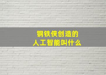 钢铁侠创造的人工智能叫什么