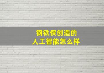 钢铁侠创造的人工智能怎么样