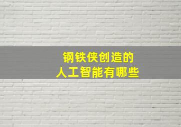 钢铁侠创造的人工智能有哪些