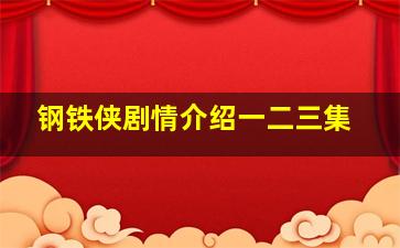 钢铁侠剧情介绍一二三集