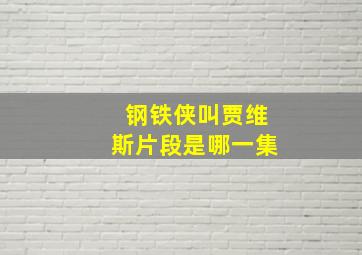 钢铁侠叫贾维斯片段是哪一集