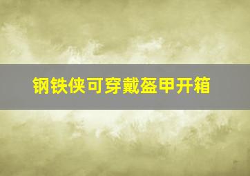 钢铁侠可穿戴盔甲开箱