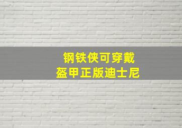 钢铁侠可穿戴盔甲正版迪士尼