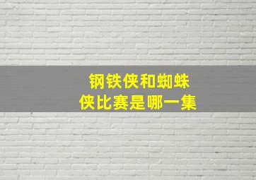 钢铁侠和蜘蛛侠比赛是哪一集