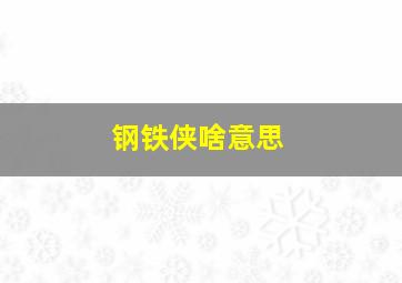 钢铁侠啥意思