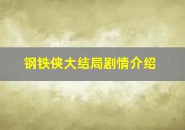 钢铁侠大结局剧情介绍