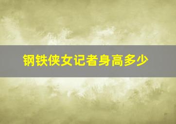 钢铁侠女记者身高多少