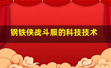 钢铁侠战斗服的科技技术