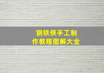 钢铁侠手工制作教程图解大全