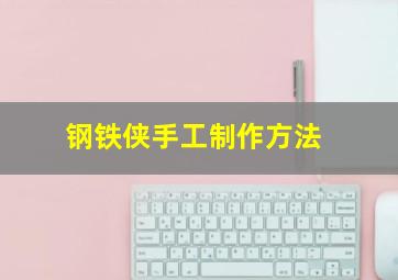 钢铁侠手工制作方法