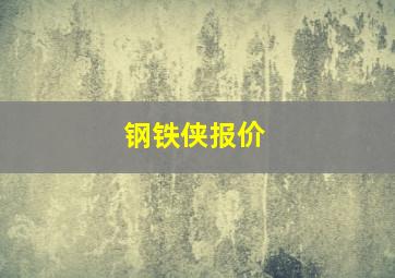 钢铁侠报价