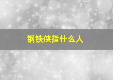 钢铁侠指什么人