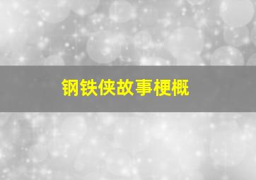 钢铁侠故事梗概