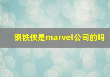 钢铁侠是marvel公司的吗