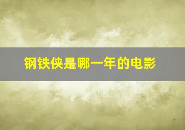 钢铁侠是哪一年的电影