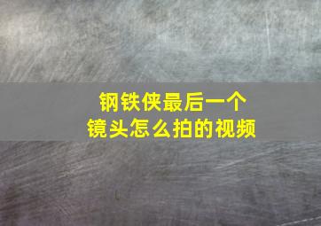 钢铁侠最后一个镜头怎么拍的视频