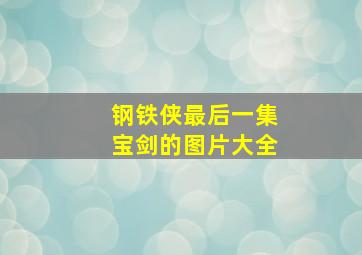 钢铁侠最后一集宝剑的图片大全