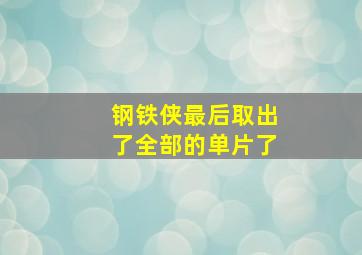 钢铁侠最后取出了全部的单片了