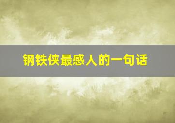 钢铁侠最感人的一句话