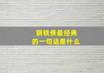 钢铁侠最经典的一句话是什么